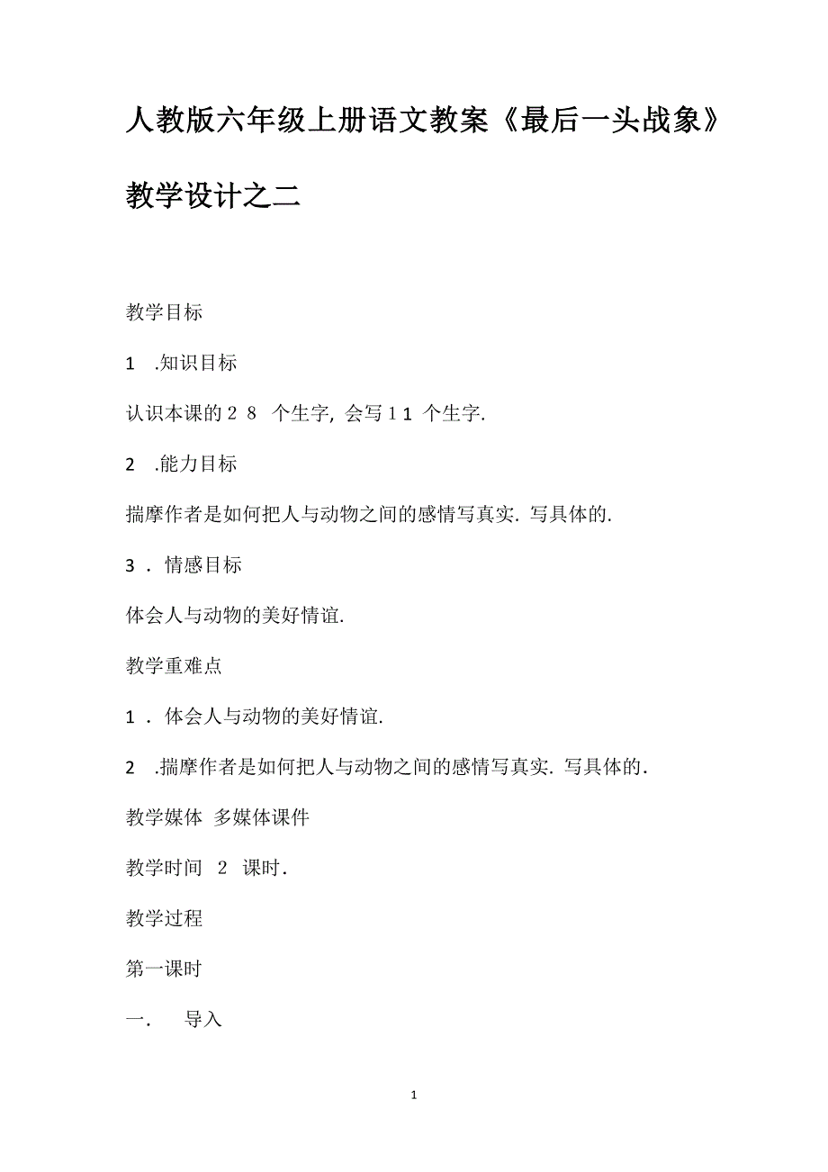 人教版六年级上册语文教案最后一头战象教学设计之二_第1页