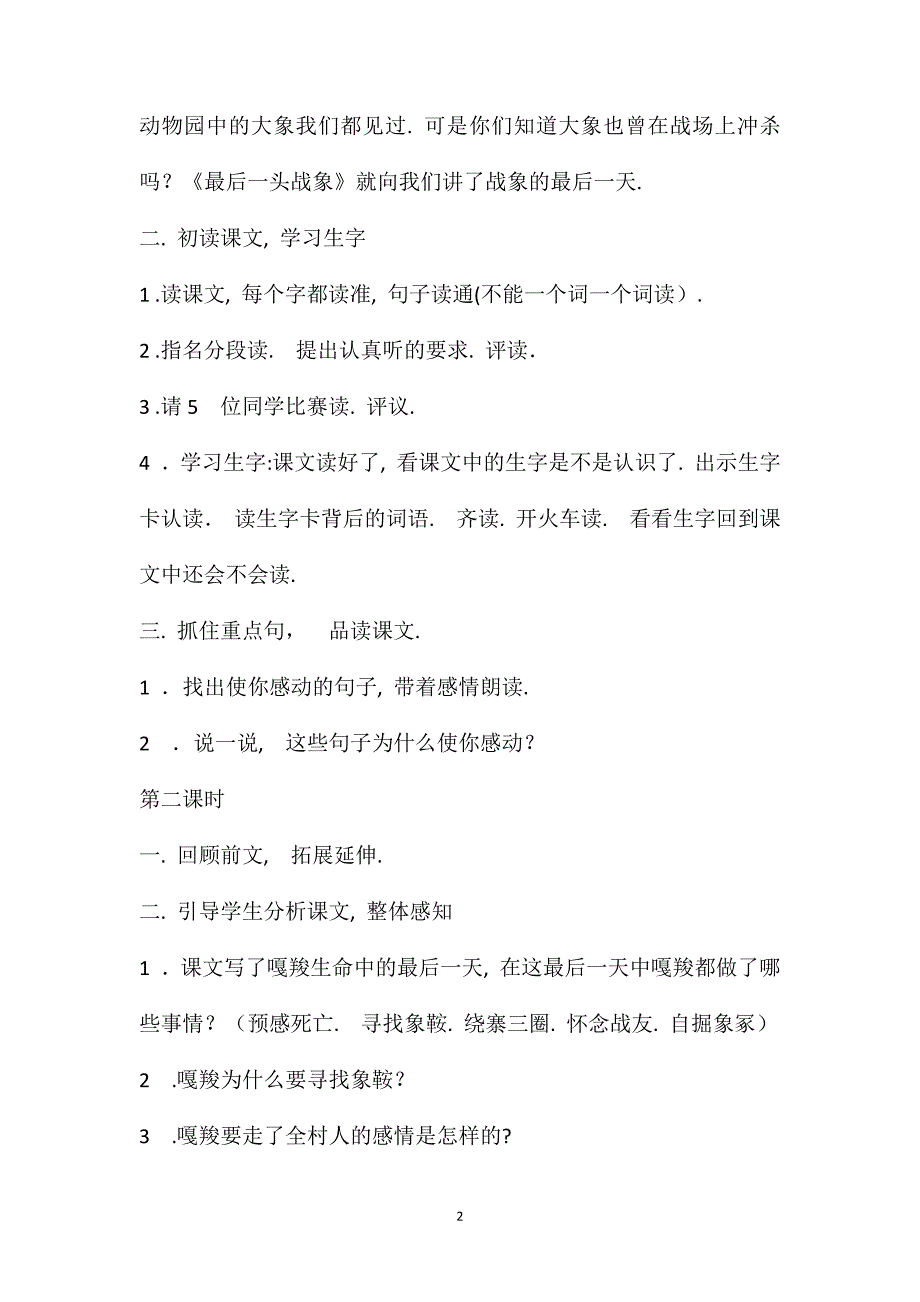 人教版六年级上册语文教案最后一头战象教学设计之二_第2页