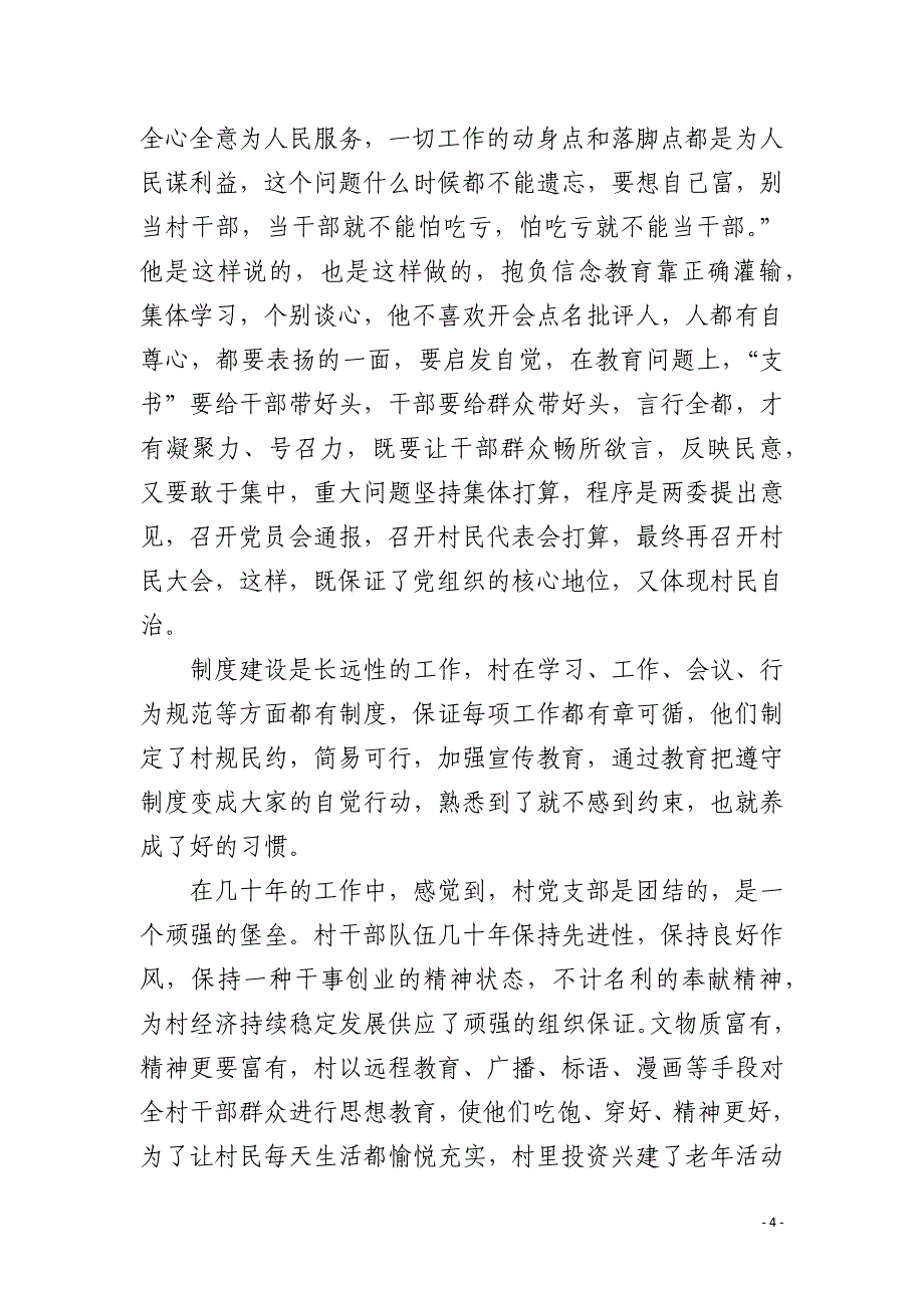 村支书脱贫攻坚工作先进个人事迹材料_第4页