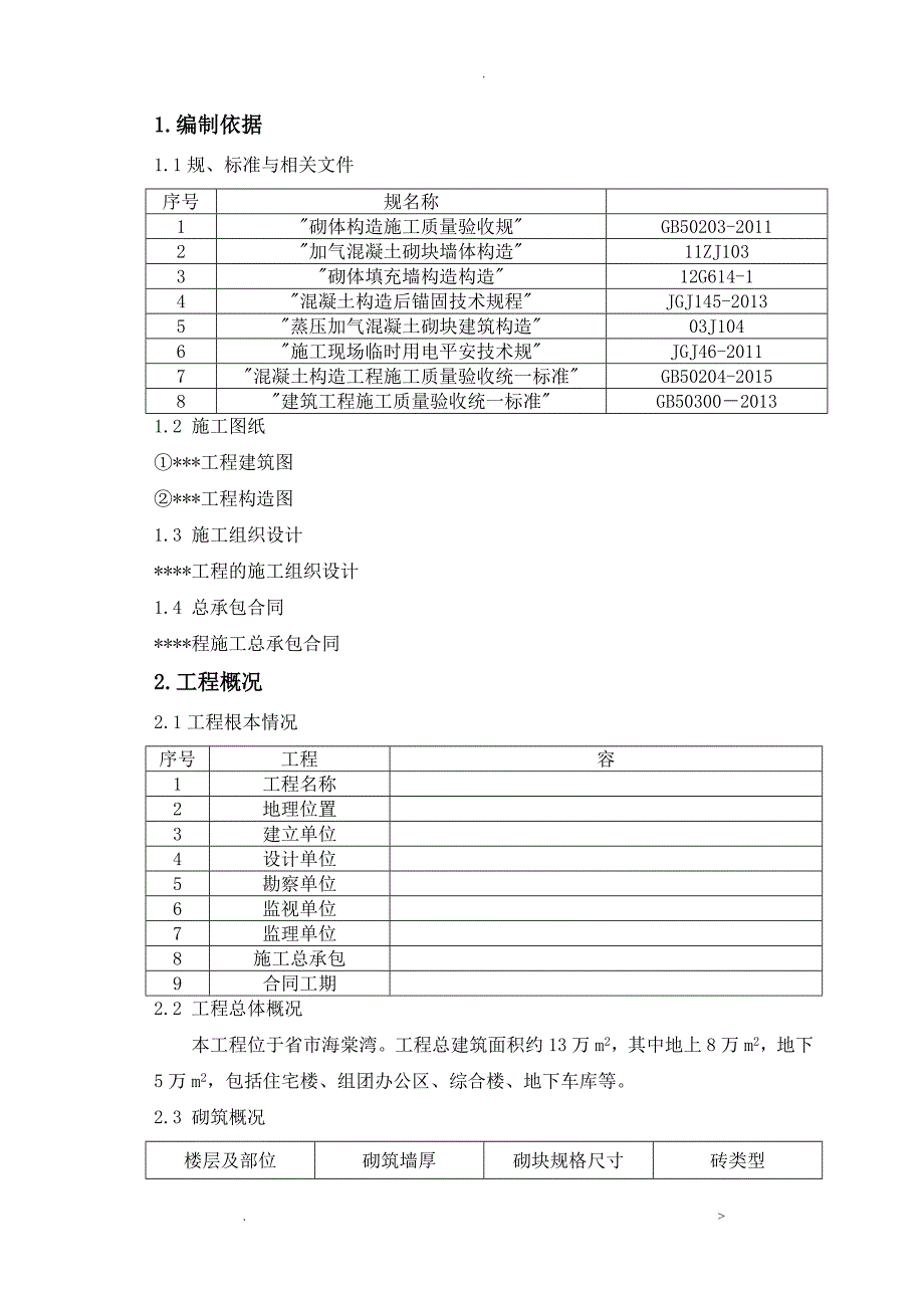 砌筑工程施工组织设计_第4页