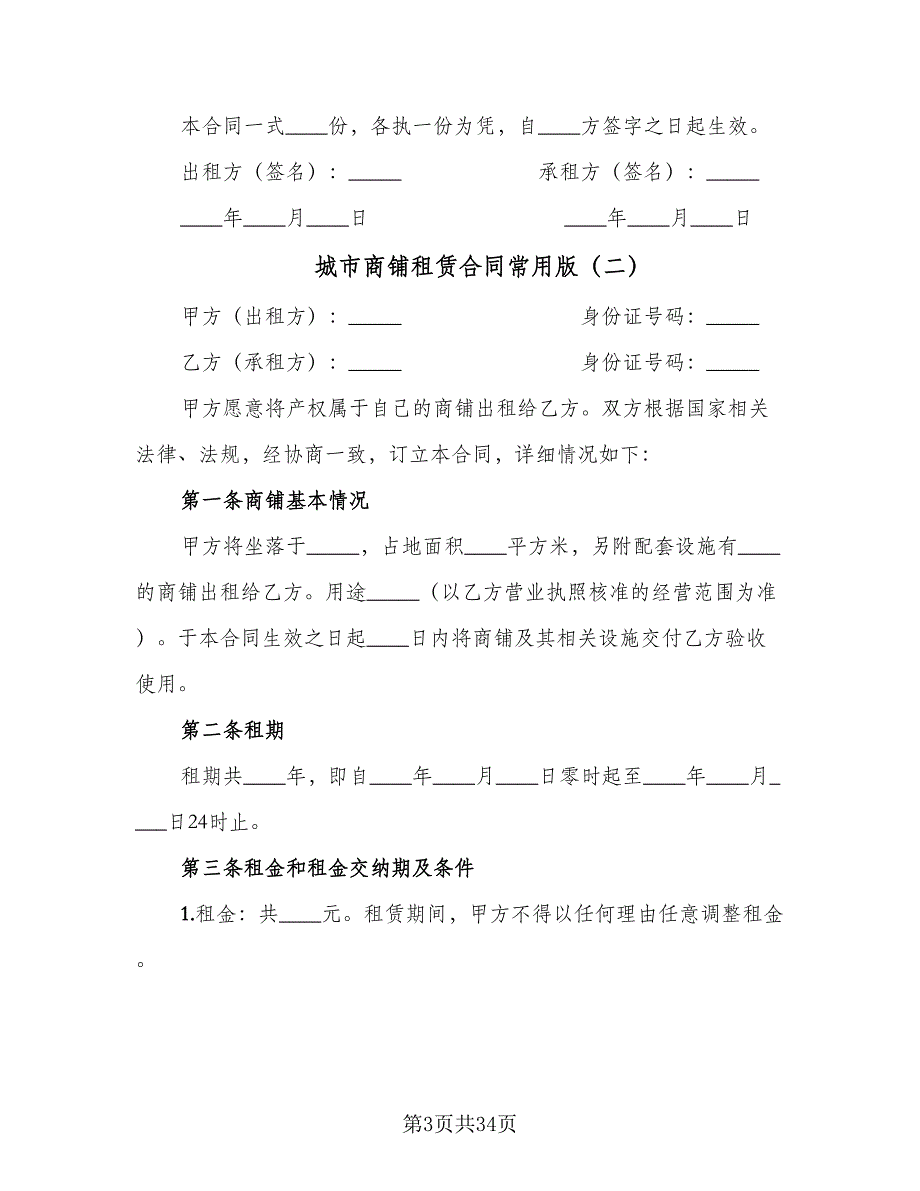 城市商铺租赁合同常用版（九篇）.doc_第3页