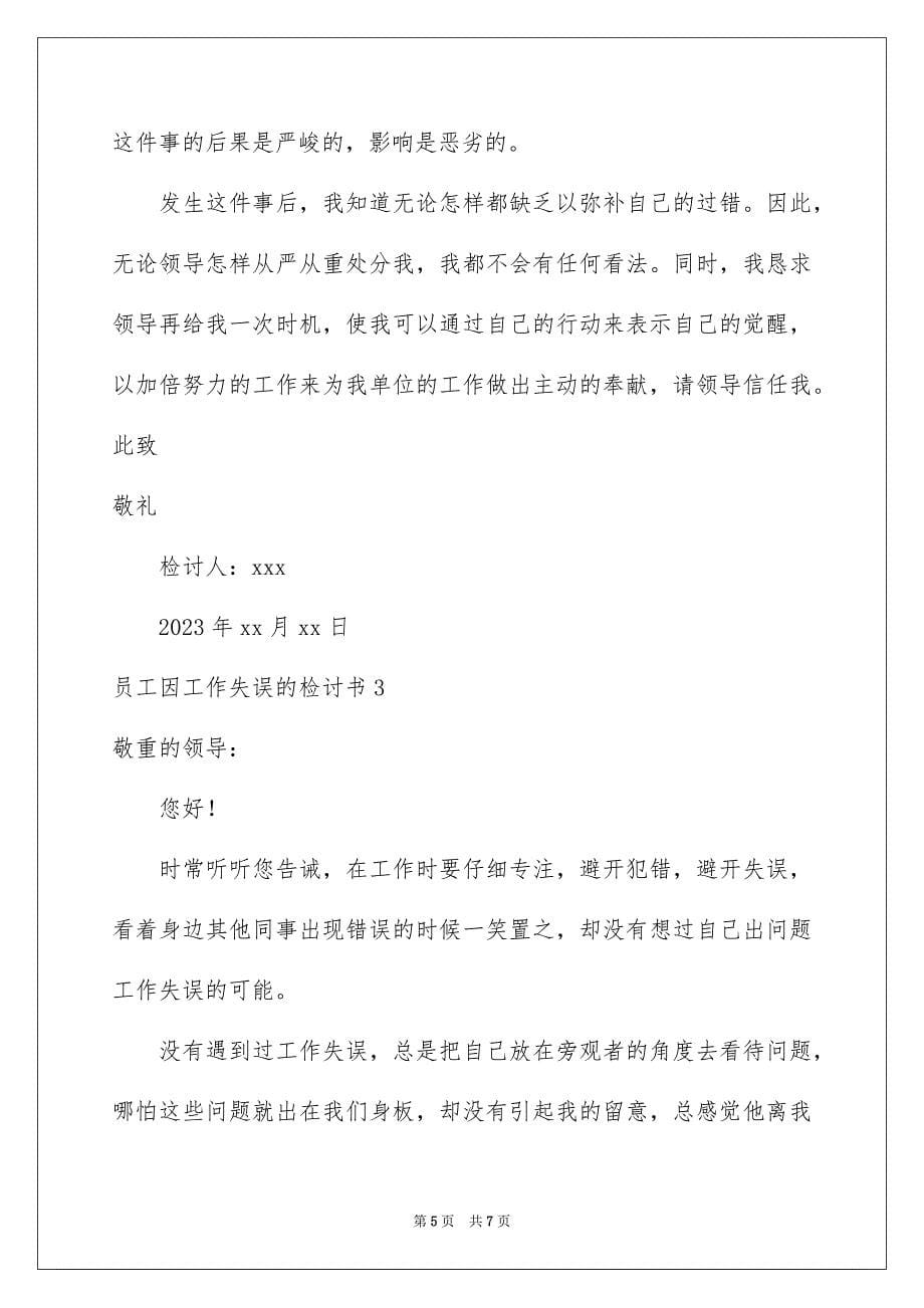 2023年员工因工作失误的检讨书.docx_第5页