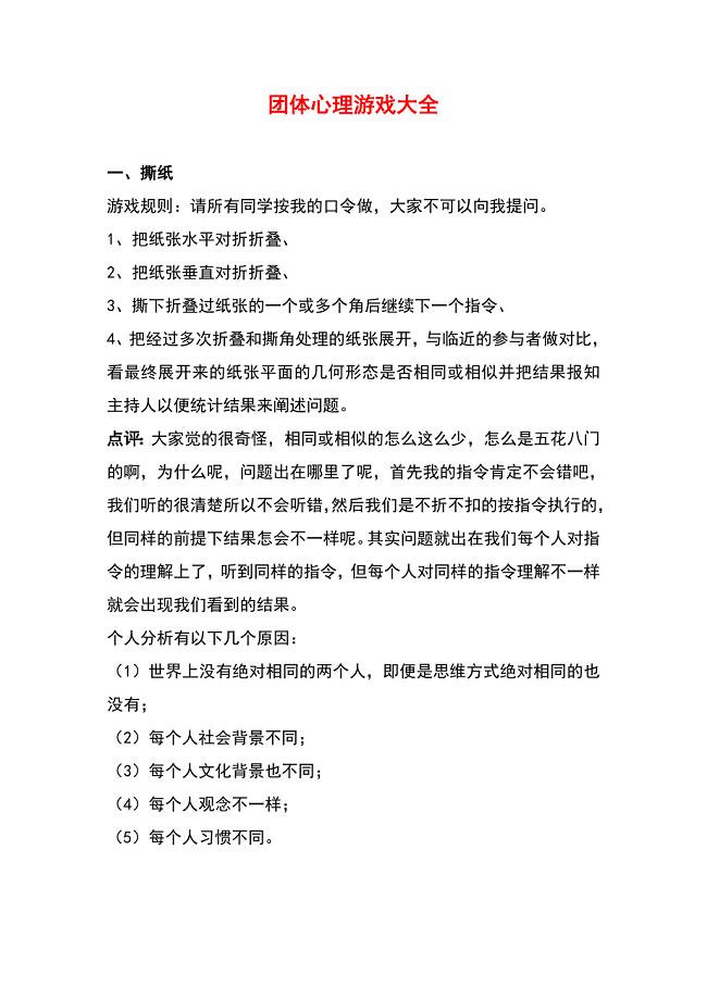 团体心理游戏大全