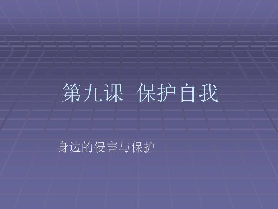 思想品德第九课保护自我课件人教新课标七年级上_第1页