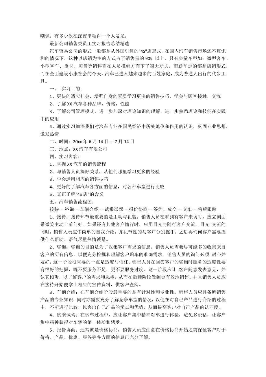 最新公司销售类员工实习报告总结精选_第5页