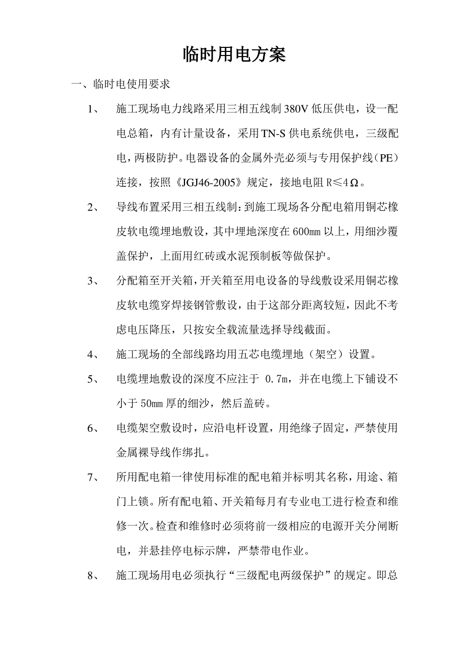 临时用电方案_第1页