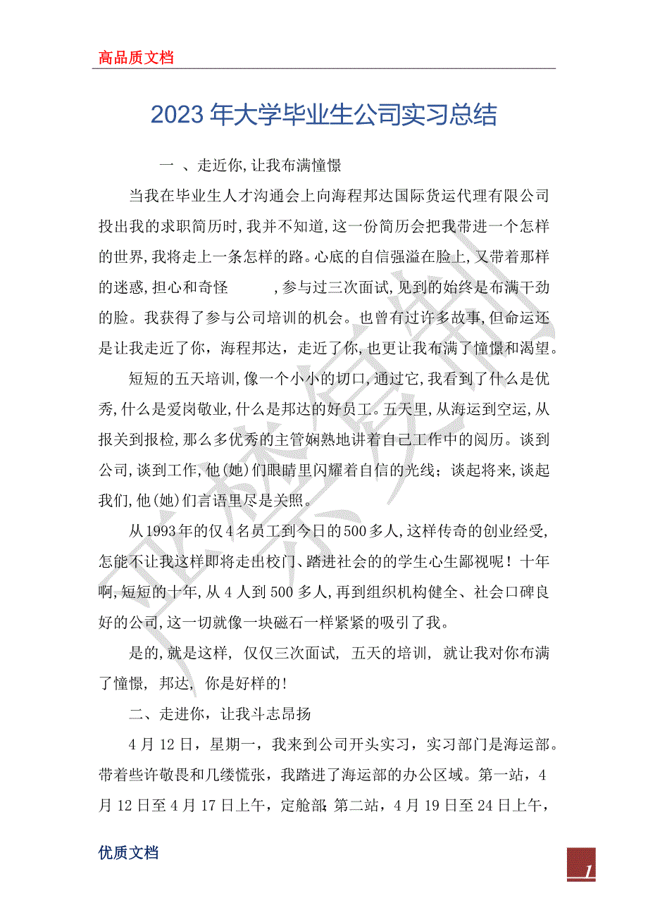 2023年大学毕业生公司实习总结_第1页