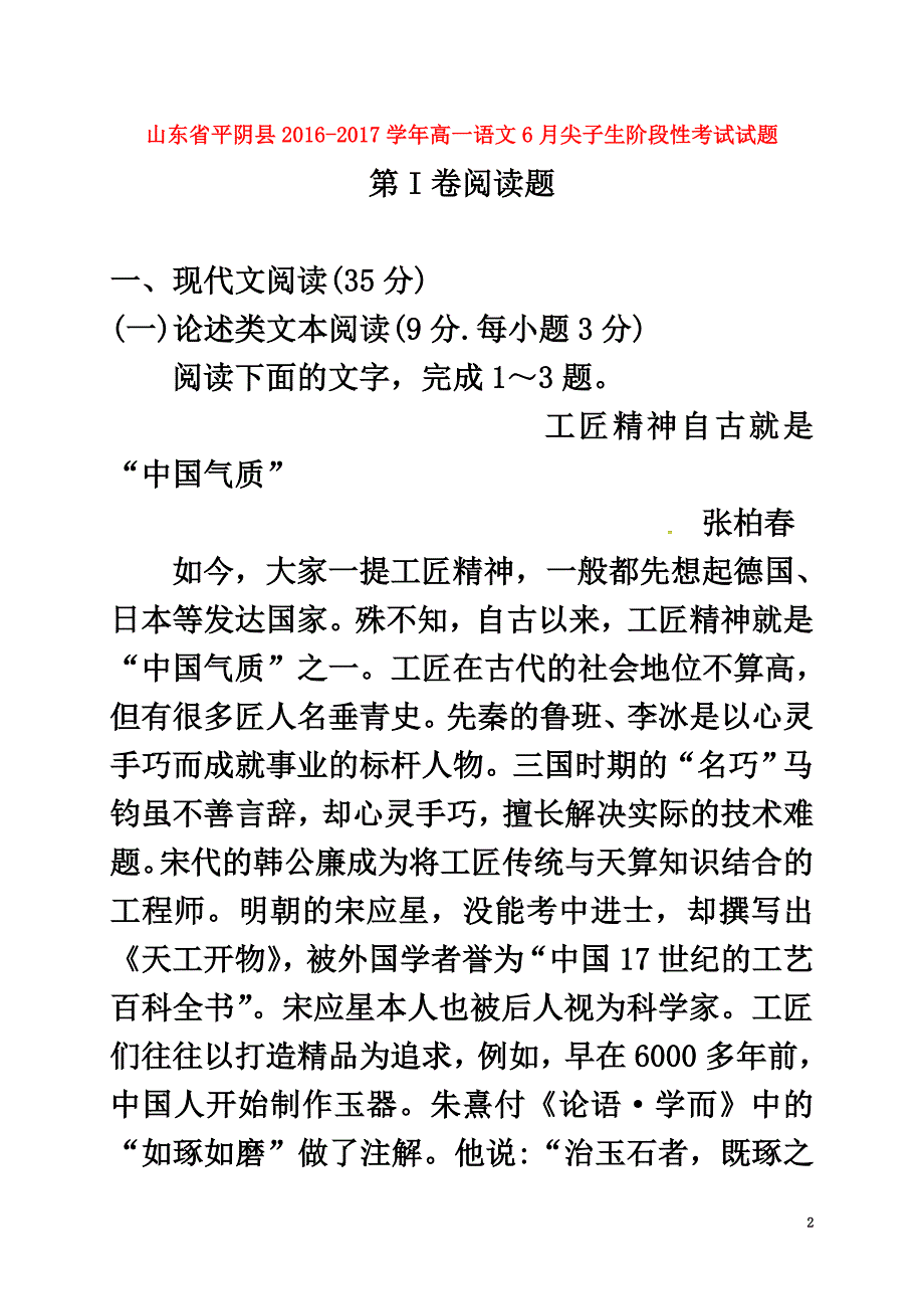 山东省平阴县2021学年高一语文6月尖子生阶段性考试试题_第2页
