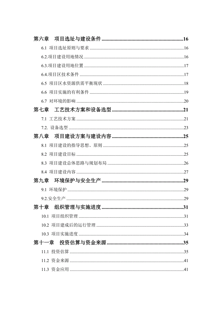 国家优质粮食产业工程省市标准粮田项目可行性研究报告_第4页