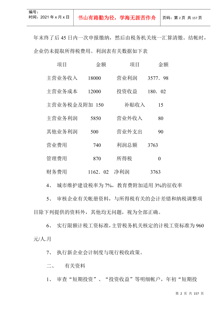 企业会计制度与现行税收政策案例(doc 149)_第2页