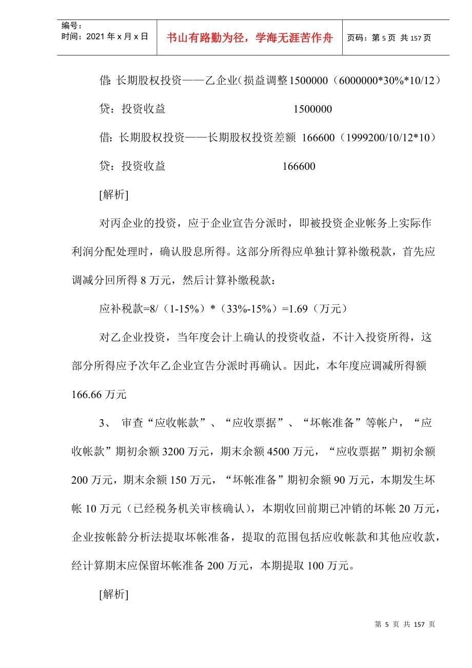 企业会计制度与现行税收政策案例(doc 149)_第5页