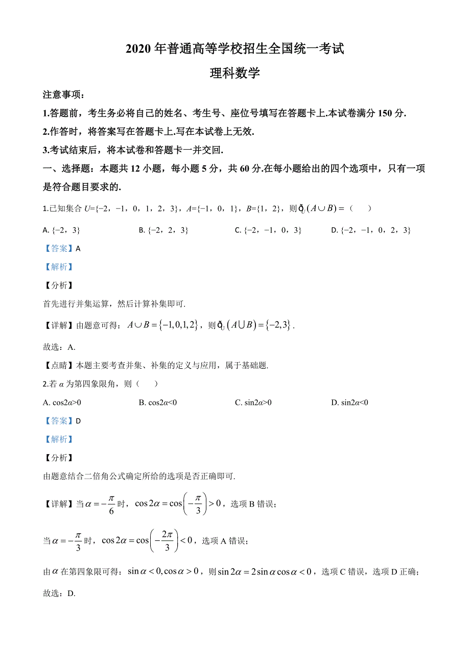 2020年全国统一高考数学试卷（理科）（新课标Ⅱ）（含答案）_第1页