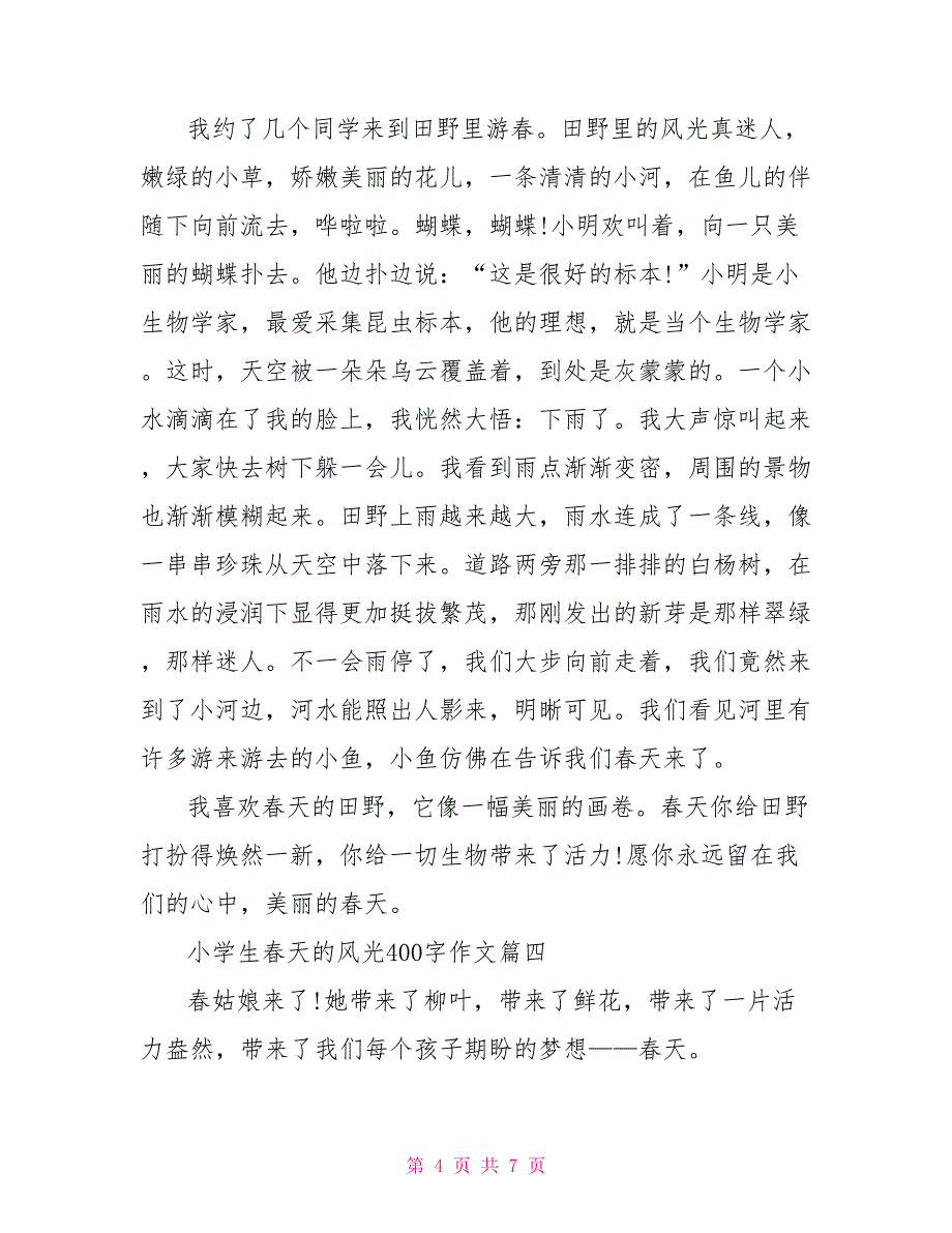 小学生春天的景色作文400字5篇_第4页