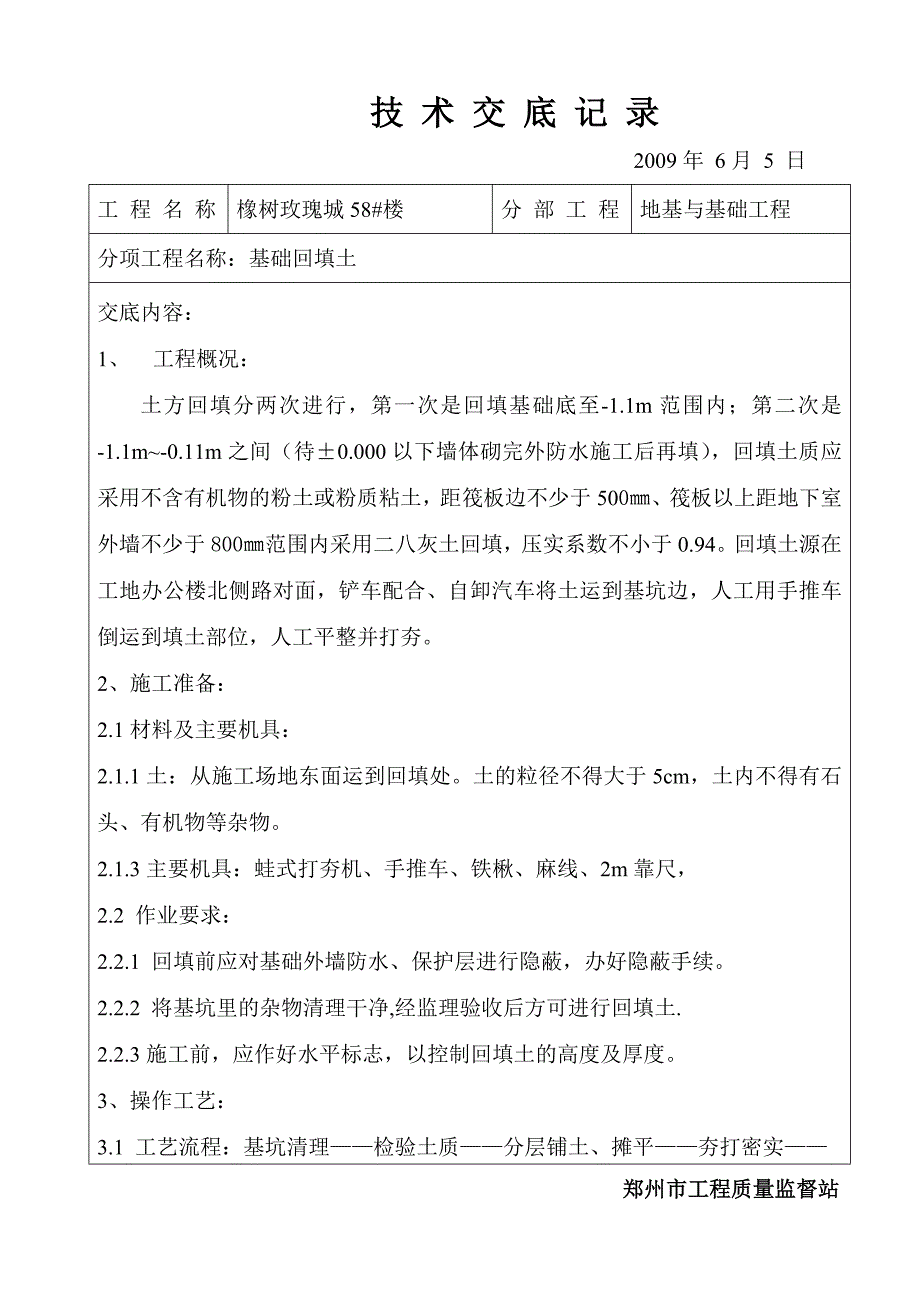 58#楼回填土技 术 交 底 记 录.doc_第1页