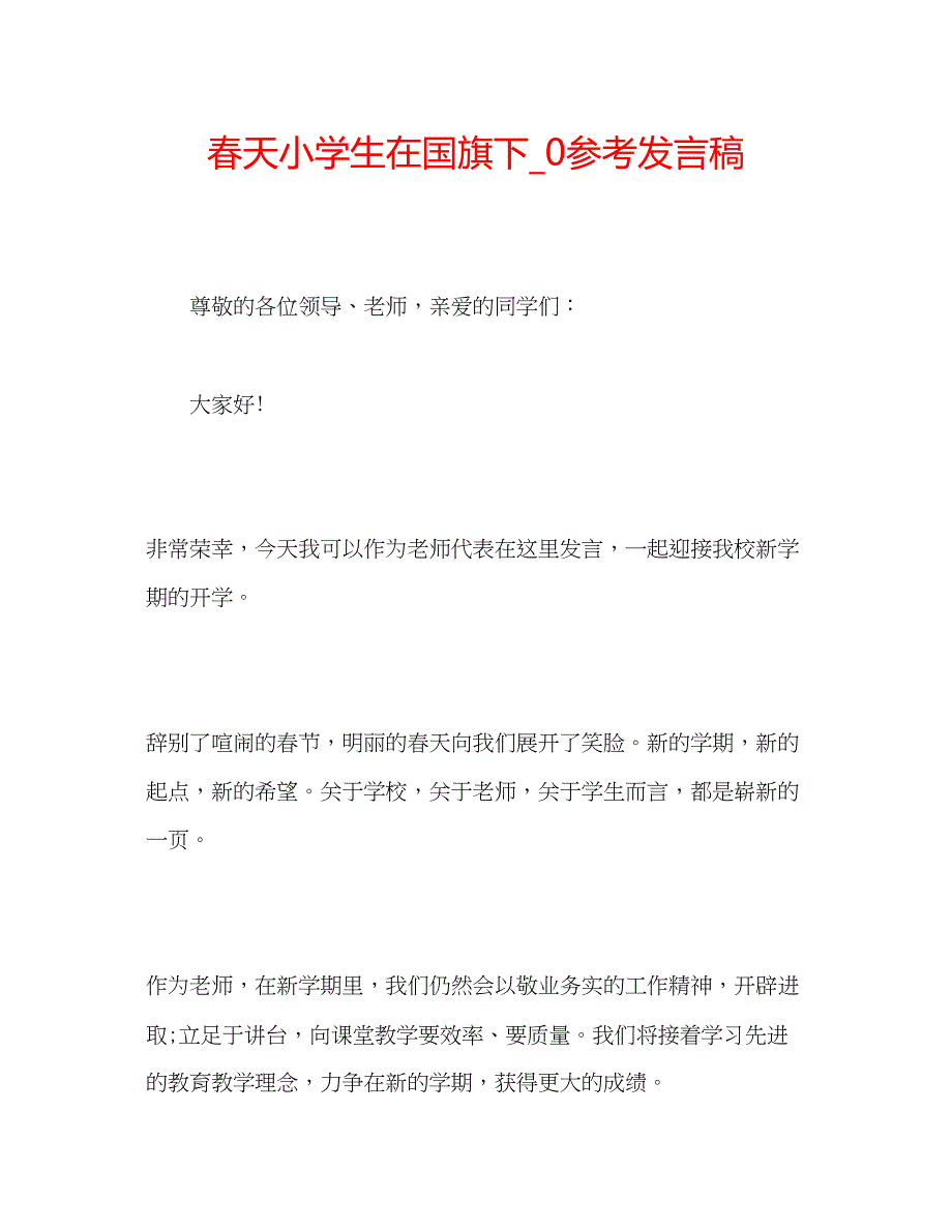 2022春天小学生在国旗下_0参考发言稿.docx_第1页