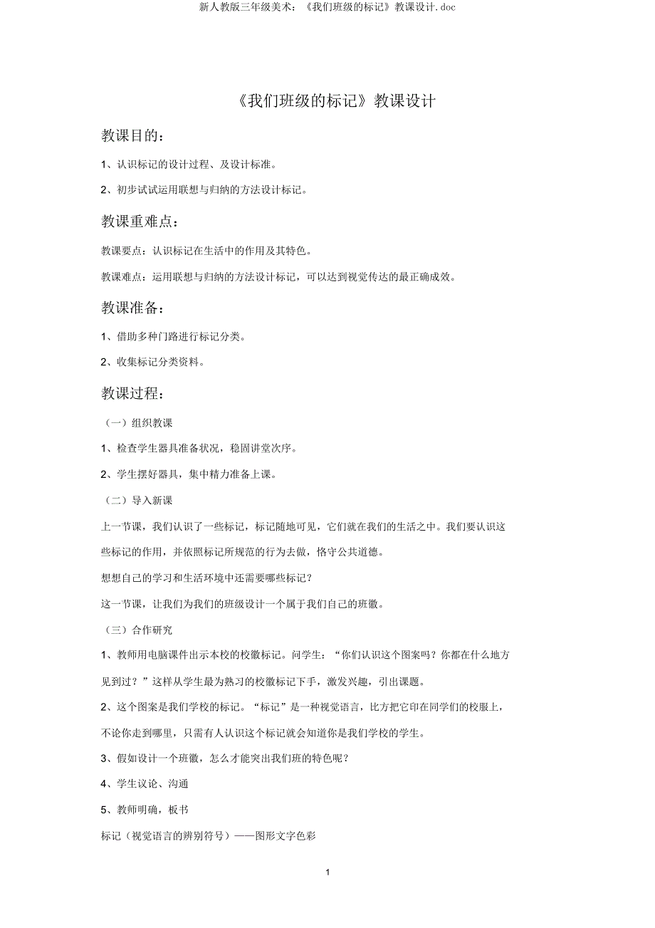 新人教版三年级美术《我们班级的标志》教案doc.doc_第1页