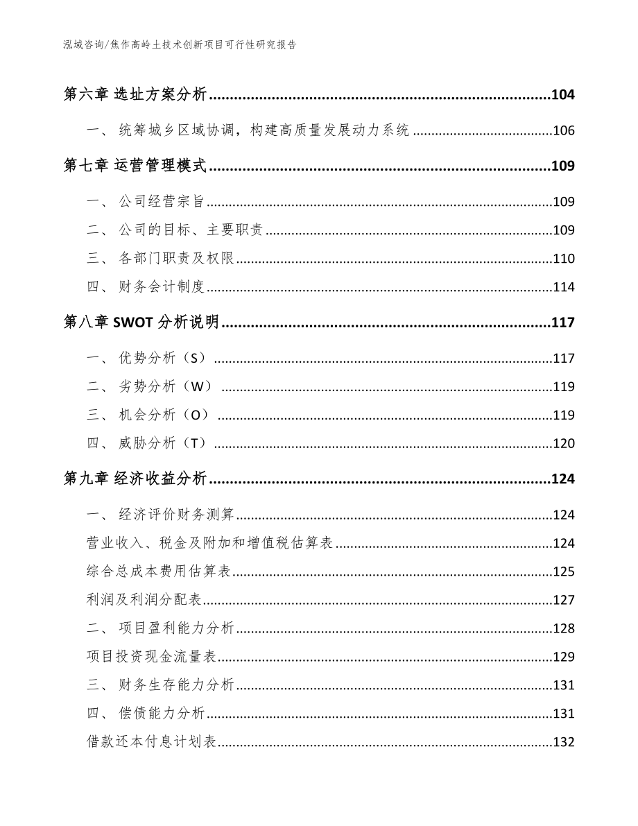 焦作高岭土技术创新项目可行性研究报告_第3页