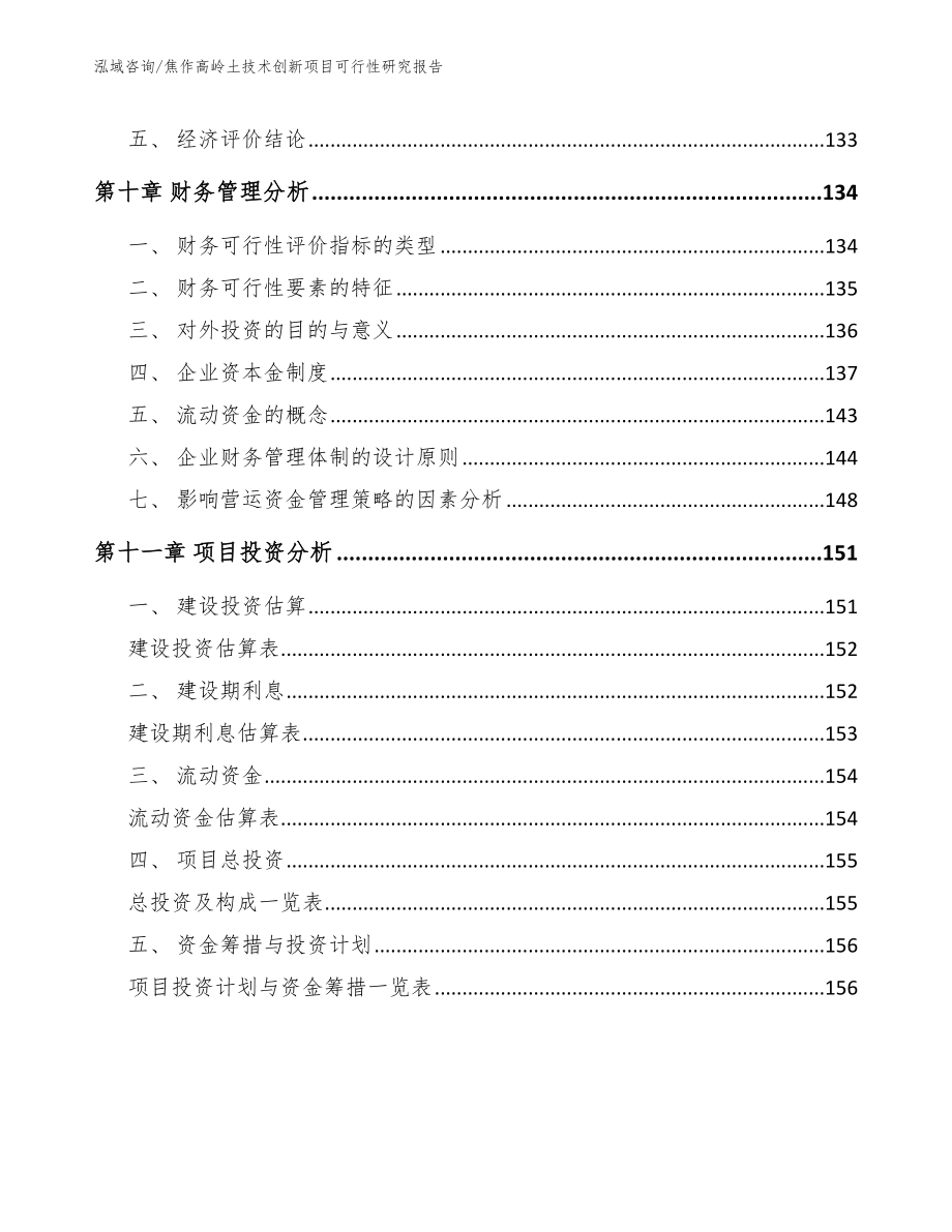 焦作高岭土技术创新项目可行性研究报告_第4页