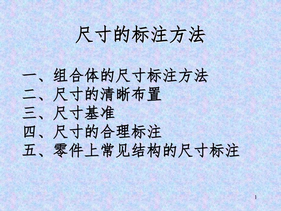 尺寸标注PPT课件_第1页