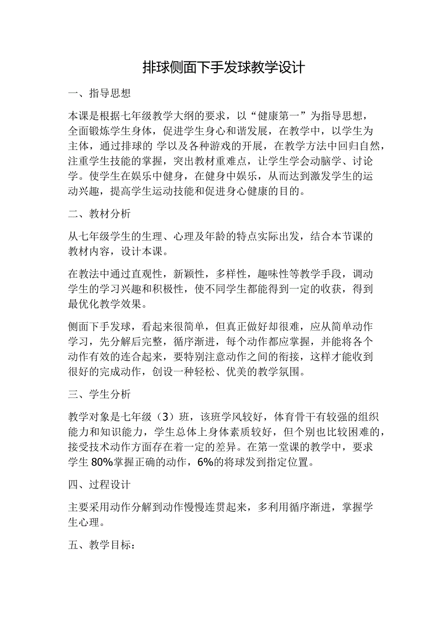 排球侧面下手发球教学设计[9].docx_第1页