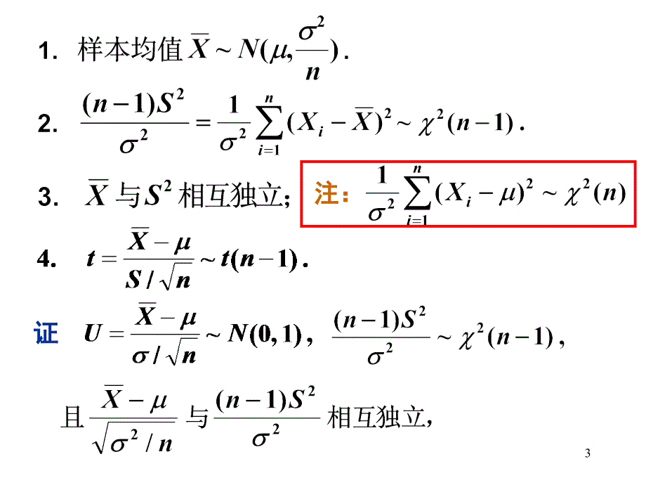 正态总体的常用抽样分布_第3页