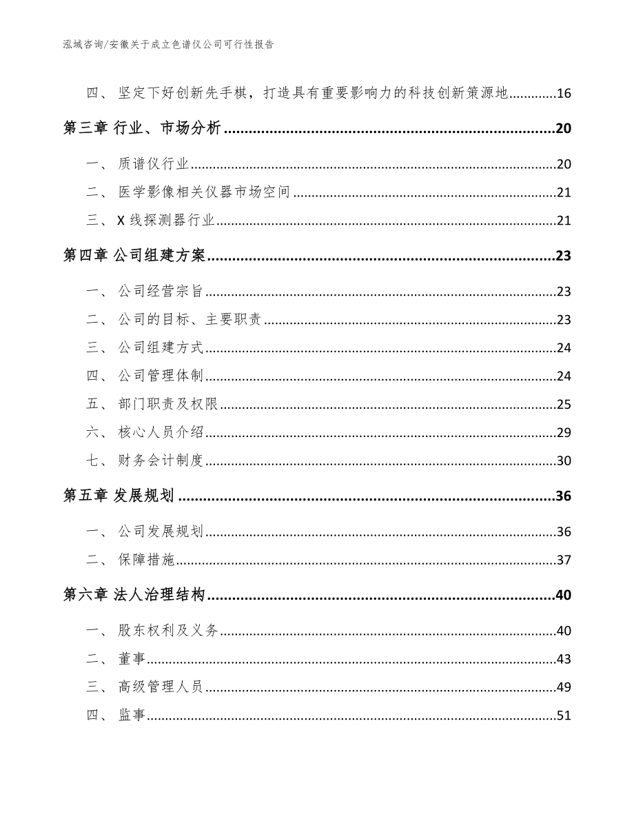 安徽关于成立色谱仪公司可行性报告_第4页