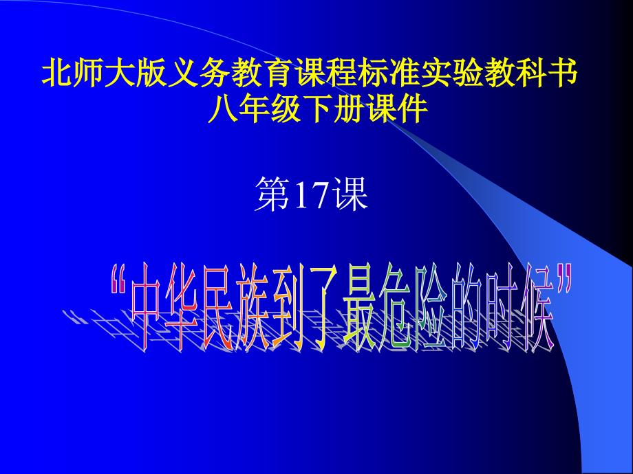 北师大义务教育课程标准实验教科书八级下册课件_第1页