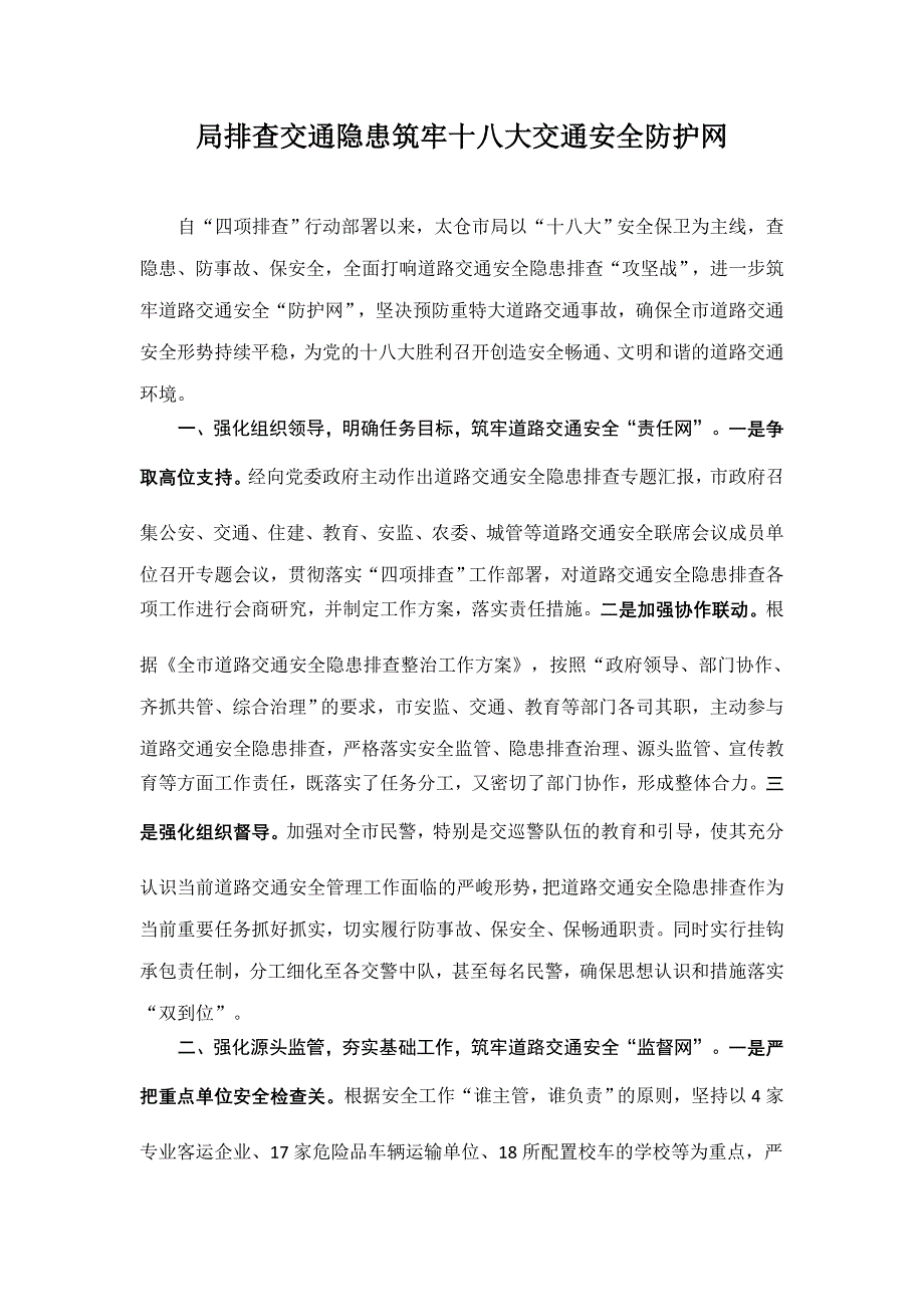 局排查交通隐患筑牢交通安全防护网.doc_第1页