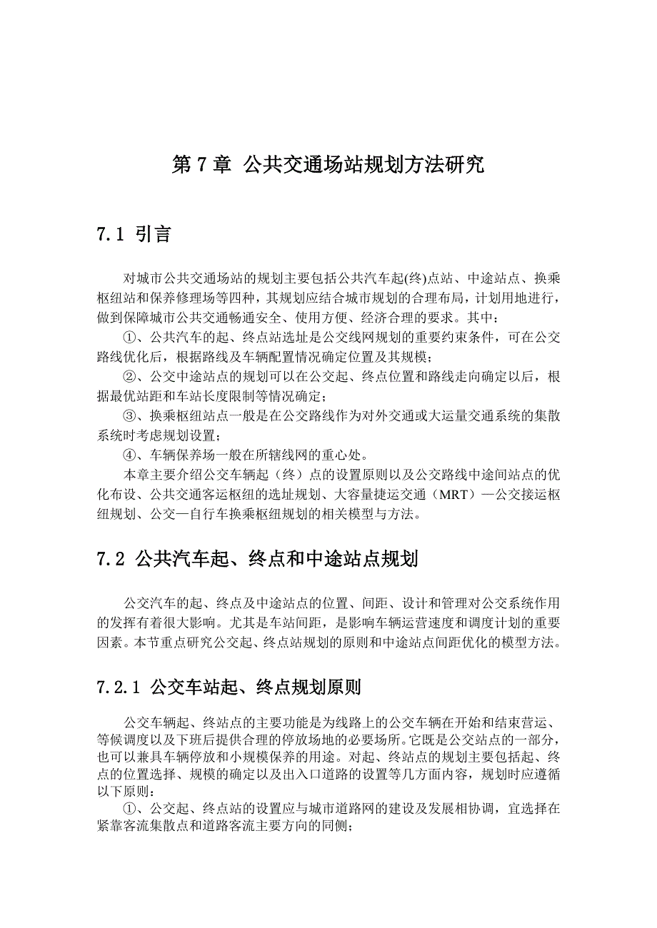 公共交通场站规划方法研究_第1页