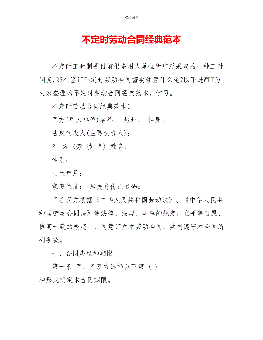 不定时劳动合同经典范本_第1页