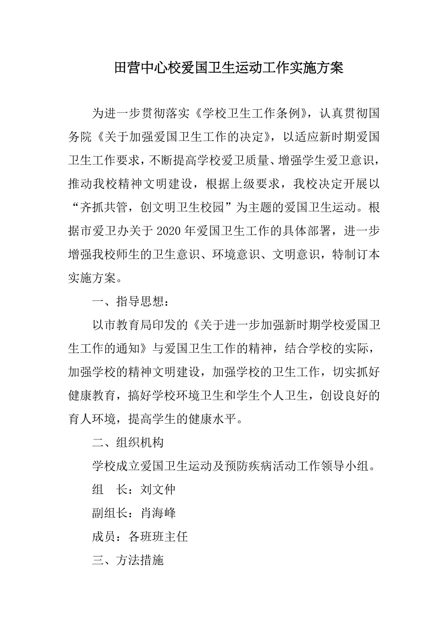 2019-2020学年田营中心学校爱国卫生运动工作实施方案_第1页