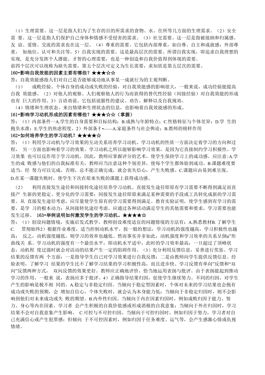 教育心理学简答和论述_第5页