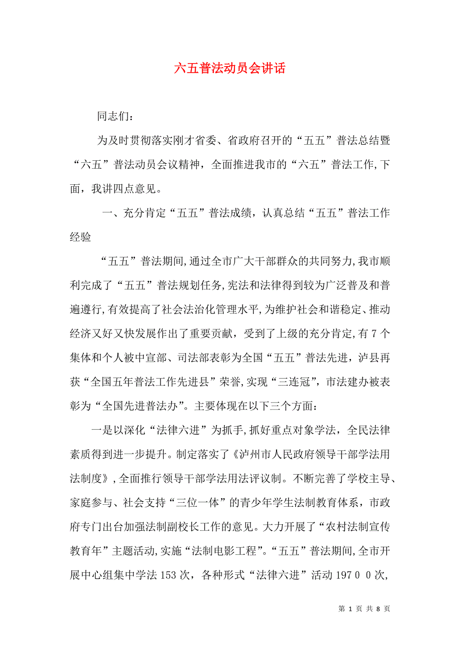 六五普法动员会讲话_第1页