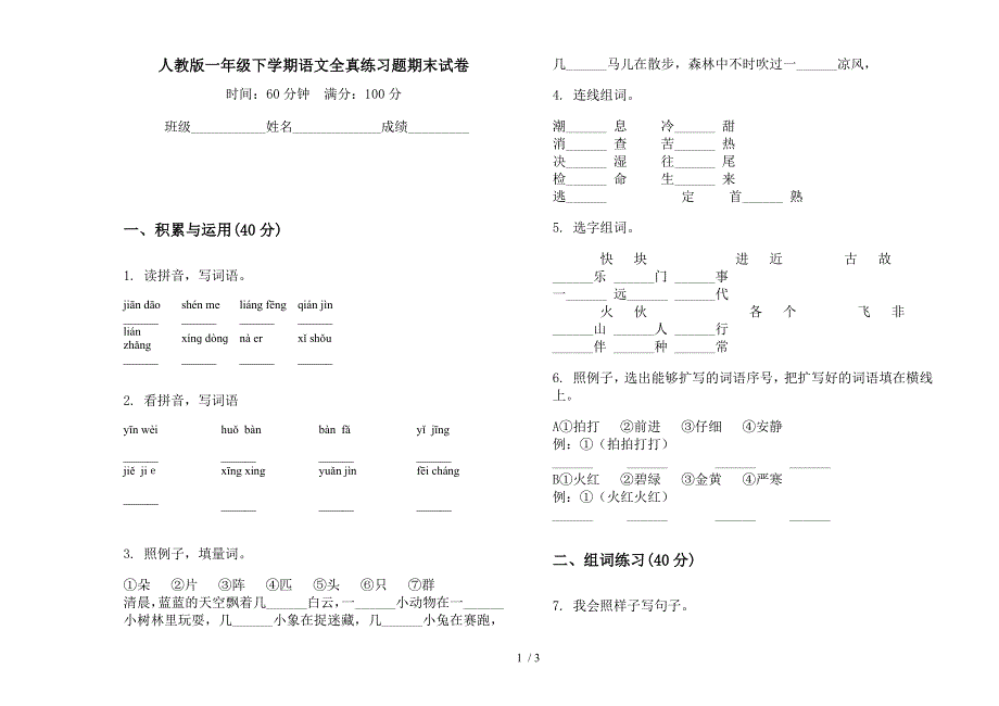 人教版一年级下学期语文全真练习题期末试卷.docx_第1页