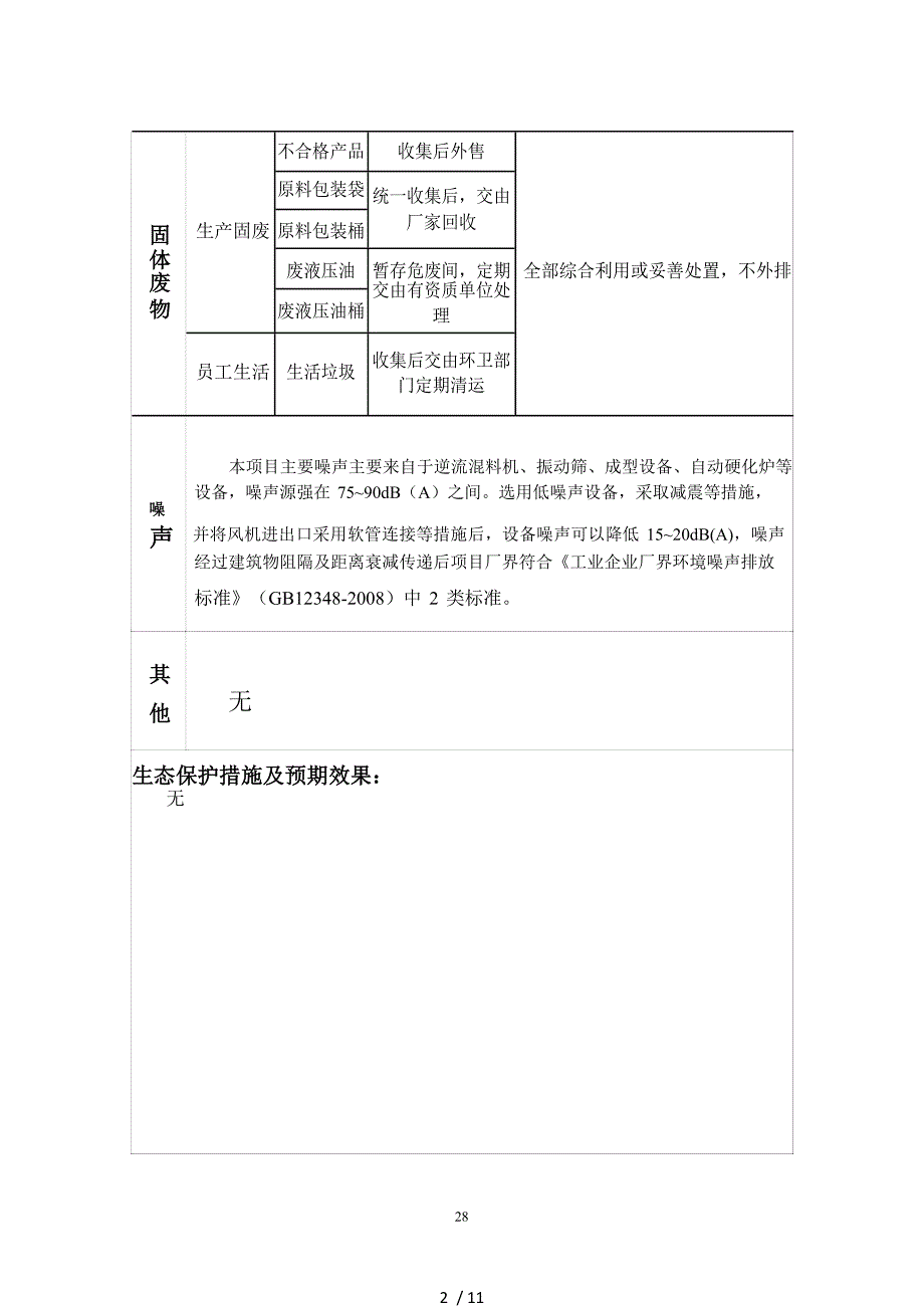 建设项目拟采用的防治措施及预期治理效果_第2页