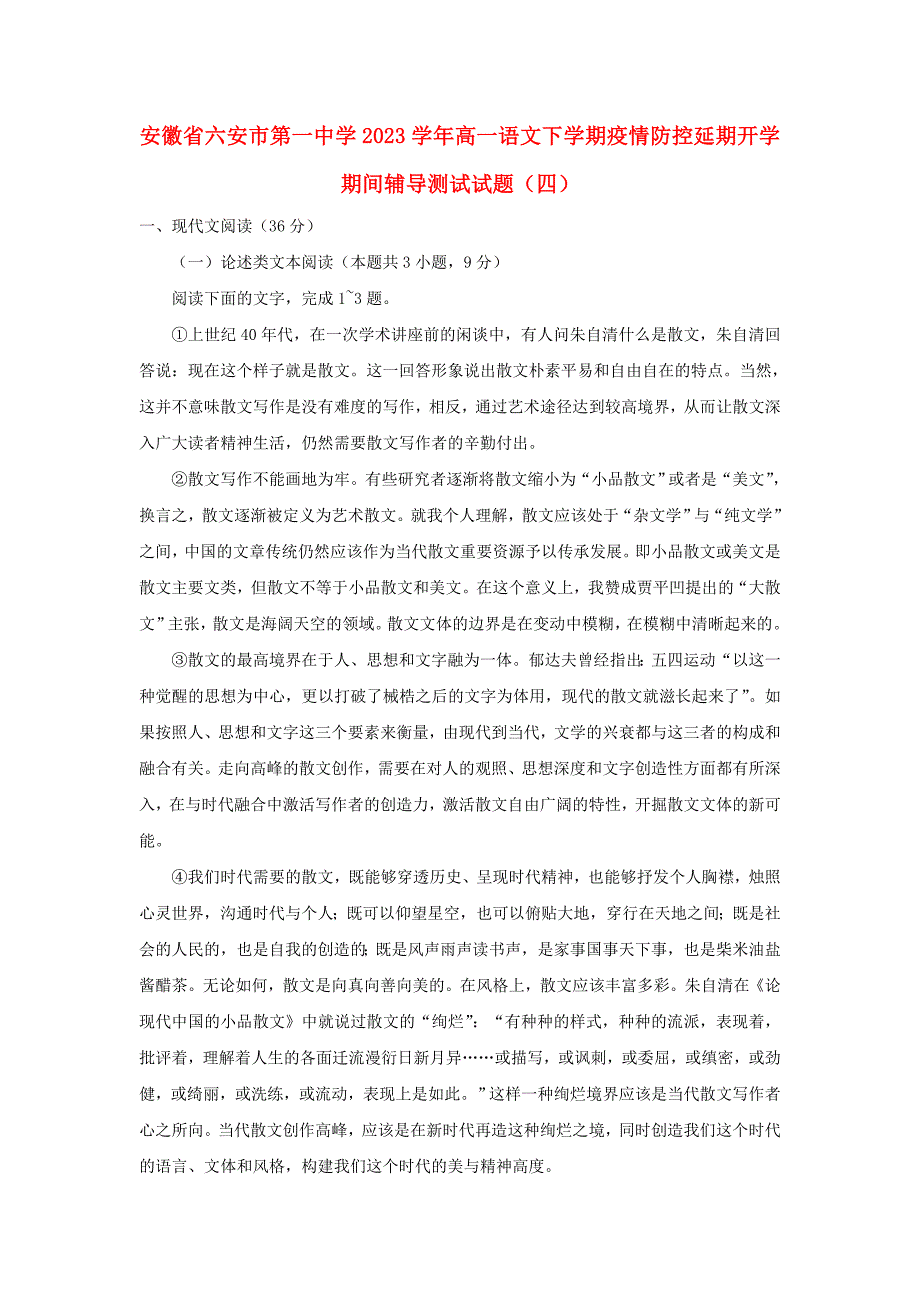 安徽省六安市第一中学2023学年高一语文下学期疫情防控延期开学期间辅导测试试题四.doc_第1页