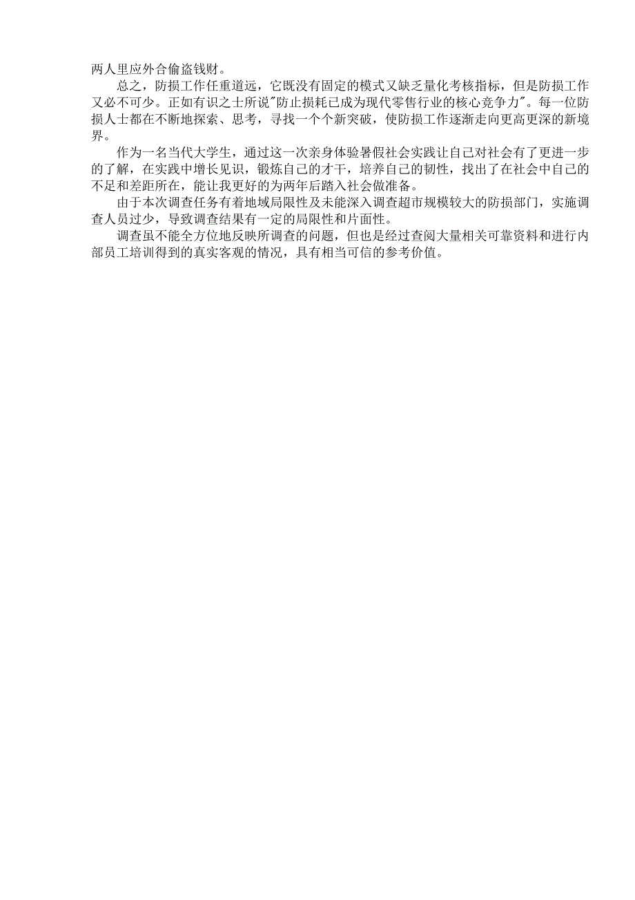 超市防损员职责及工作态度的调查分析_第4页