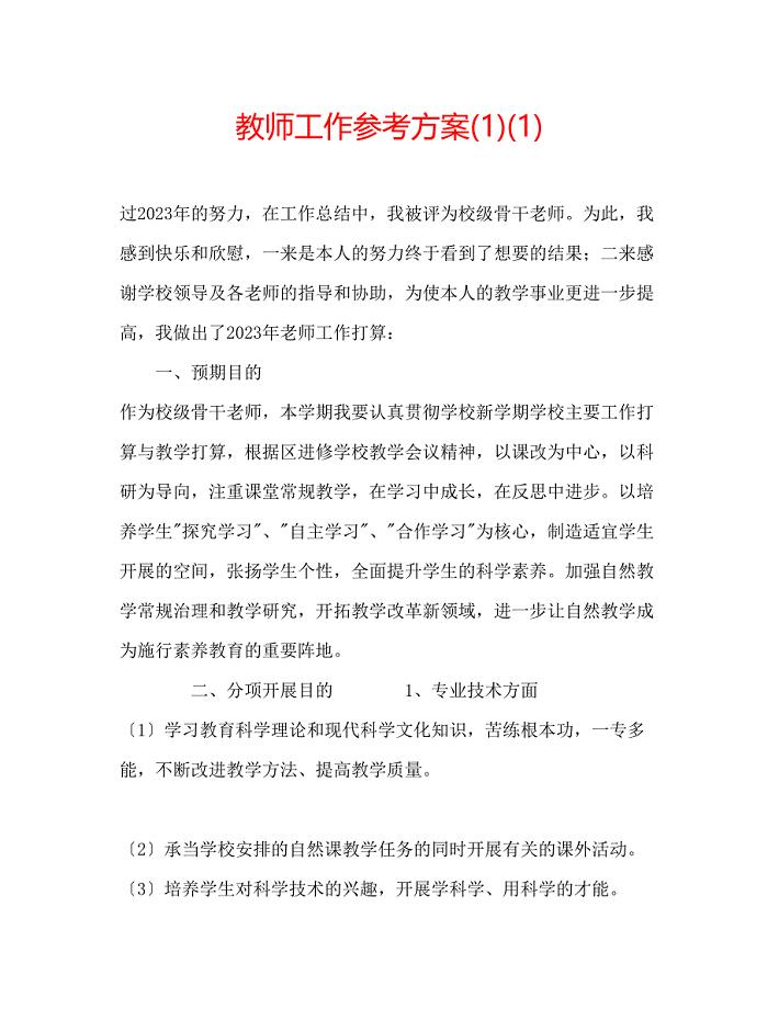 2023年教师工作计划1.docx