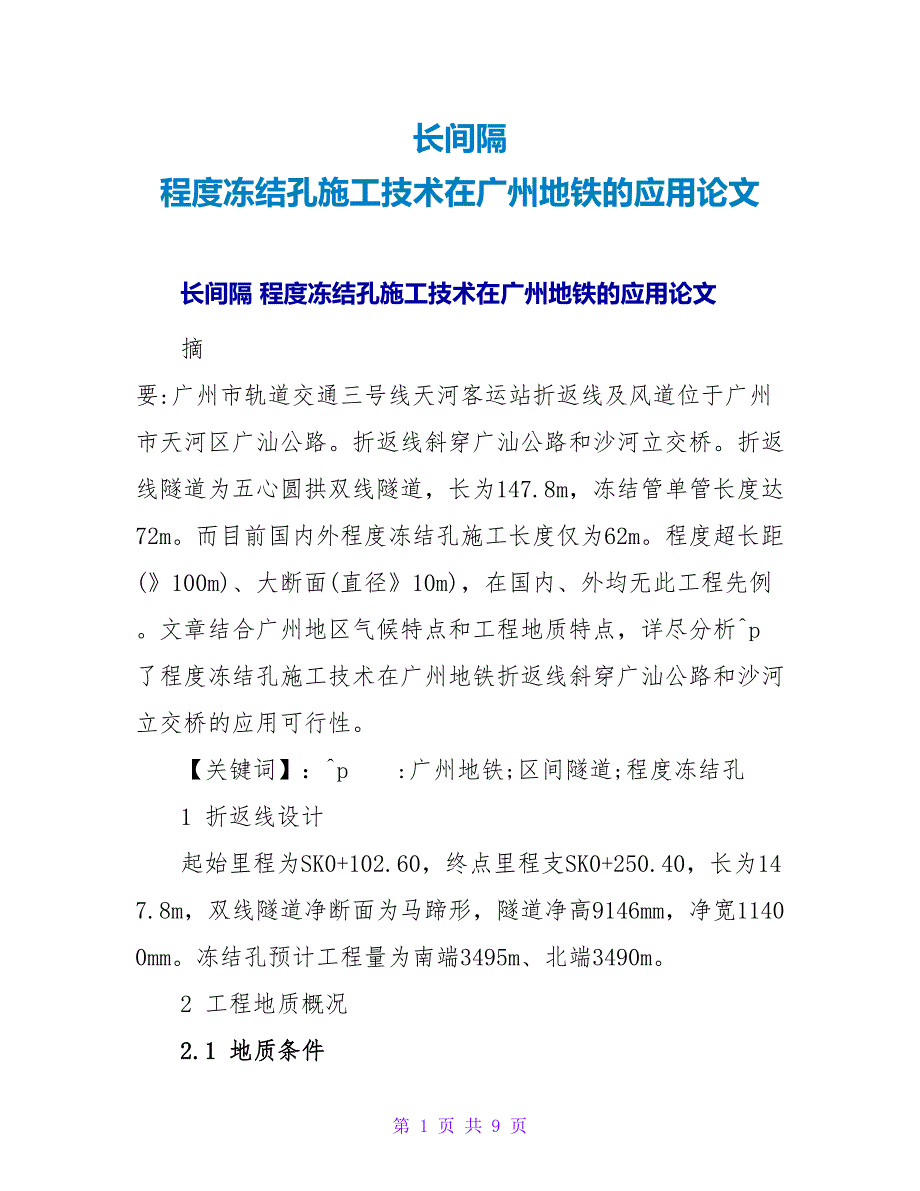 长距离水平冻结孔施工技术在广州地铁的应用论文.doc_第1页