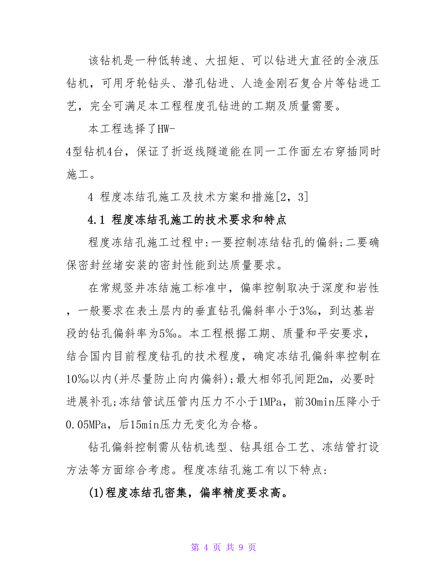 长距离水平冻结孔施工技术在广州地铁的应用论文.doc_第4页