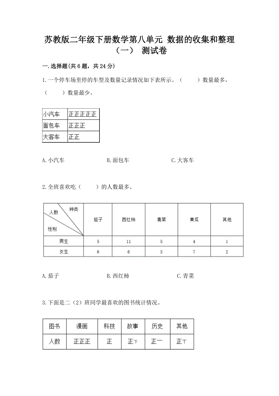 苏教版二年级下册数学第八单元-数据的收集和整理(一)-测试卷一套.docx_第1页