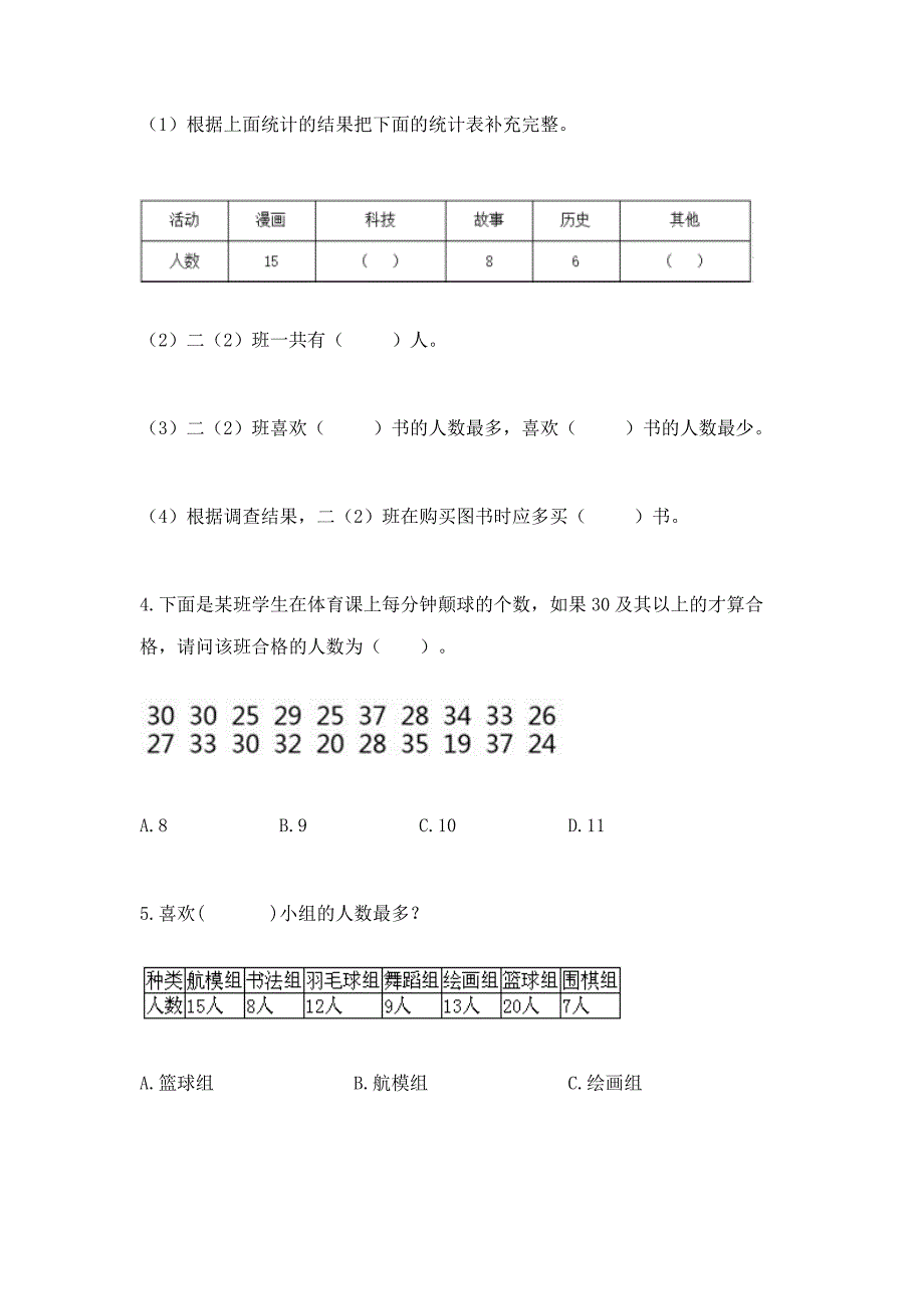 苏教版二年级下册数学第八单元-数据的收集和整理(一)-测试卷一套.docx_第2页