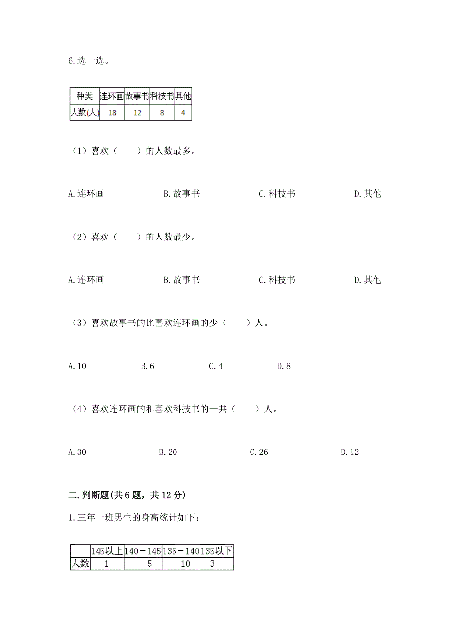 苏教版二年级下册数学第八单元-数据的收集和整理(一)-测试卷一套.docx_第3页