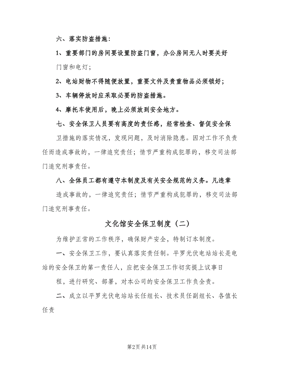 文化馆安全保卫制度（4篇）.doc_第2页