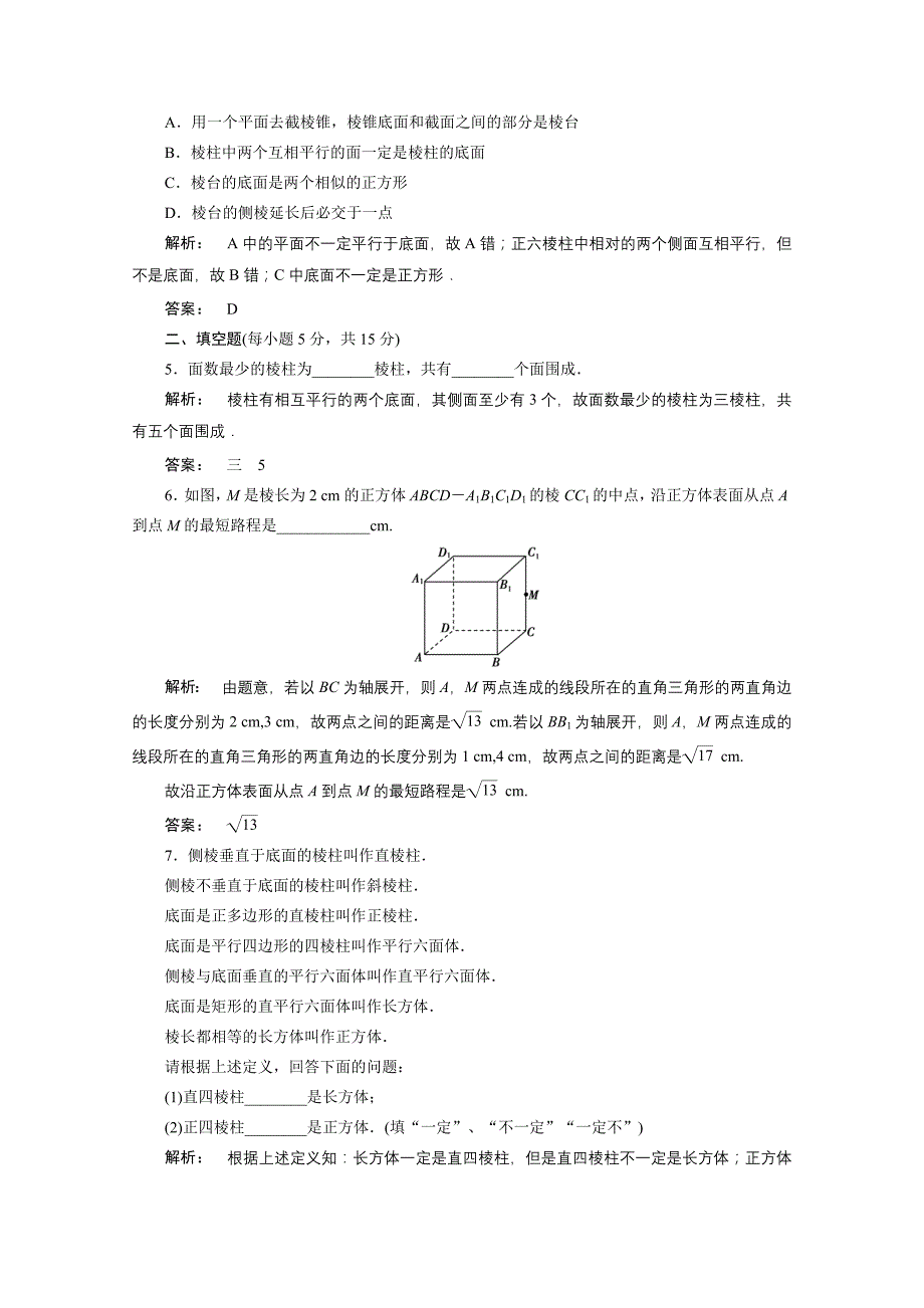 高一数学人教A版必修二 习题 第一章　空间几何体 1.1.1 含答案_第2页