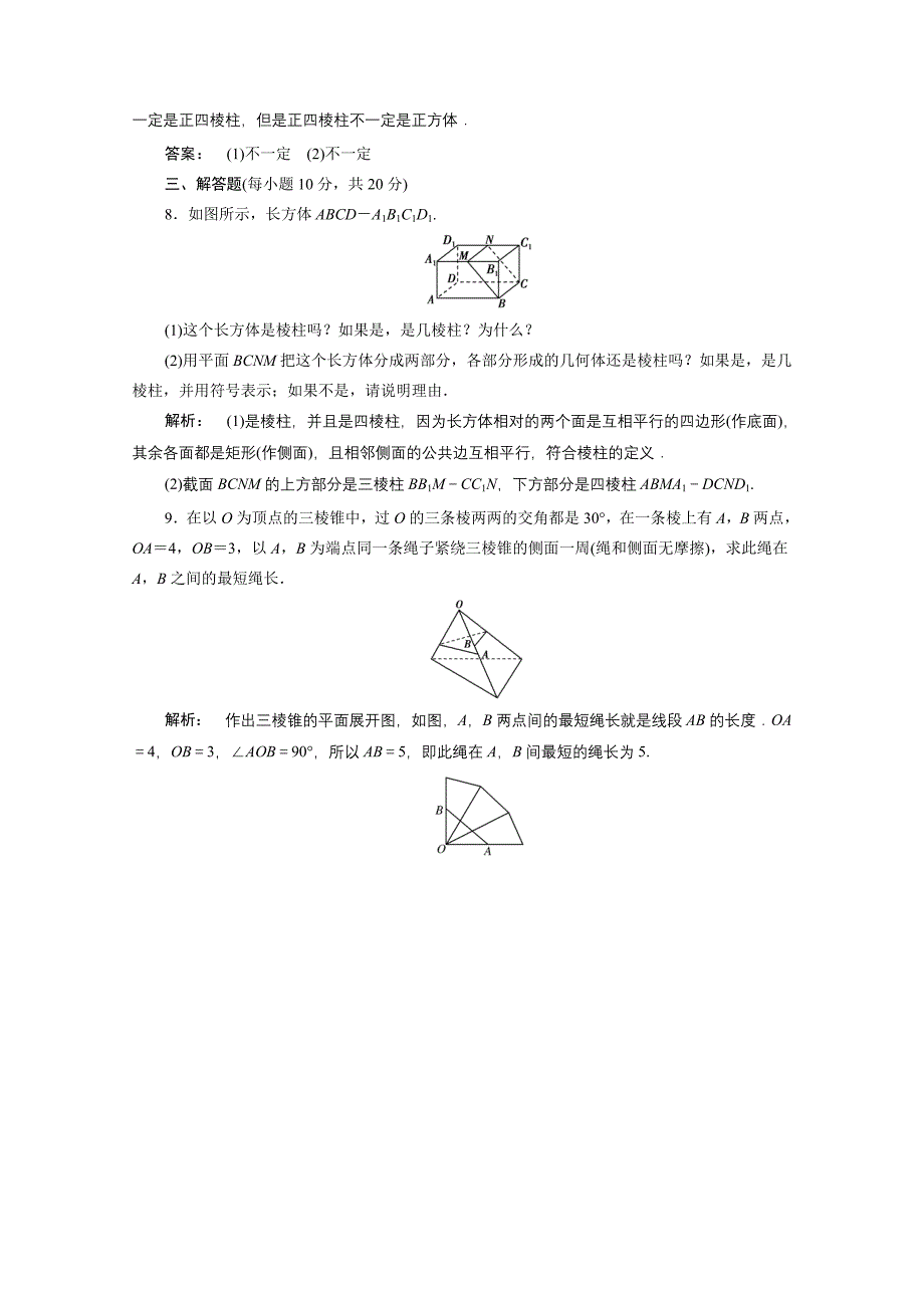 高一数学人教A版必修二 习题 第一章　空间几何体 1.1.1 含答案_第3页