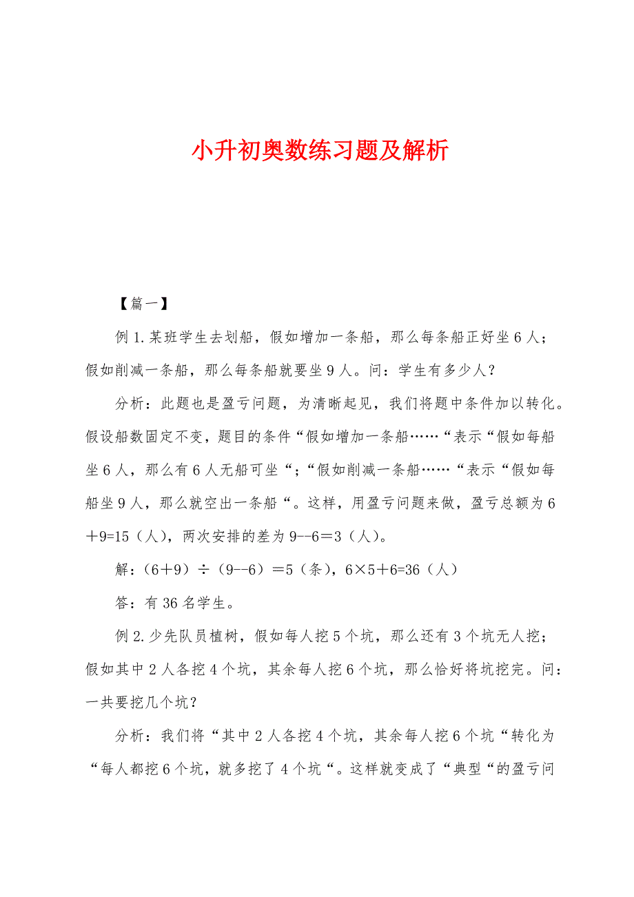 小升初奥数练习题及解析.docx_第1页