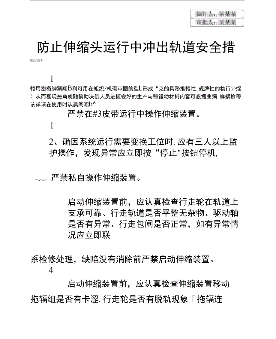 防止伸缩头运行中冲出轨道安全措施正式样本_第2页