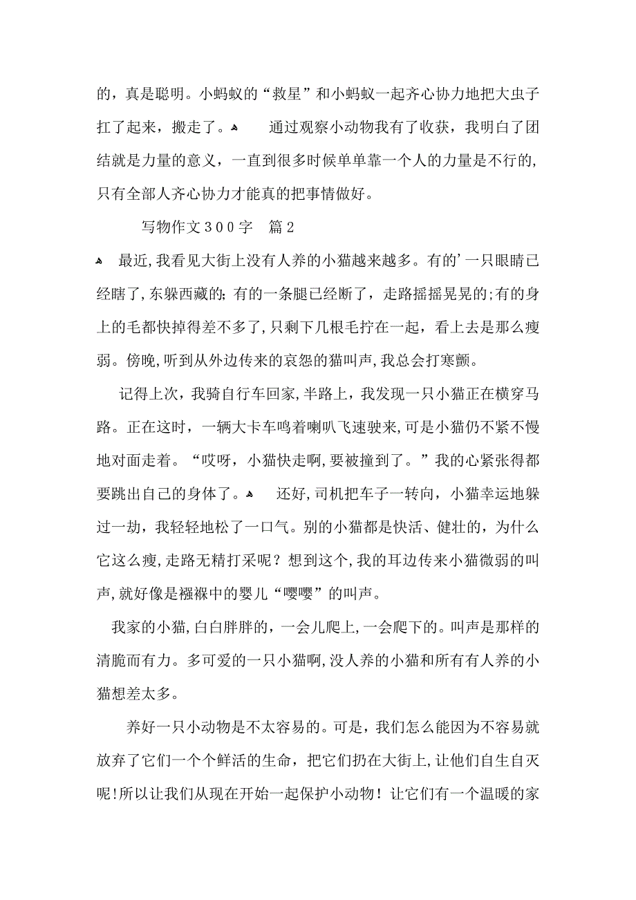 写物作文300字汇总6篇_第2页