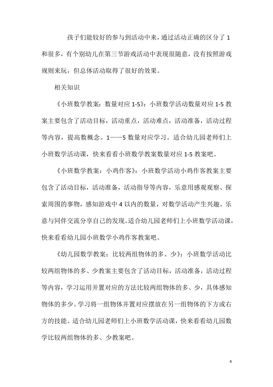 小班数学认识1和许多教案反思_第4页